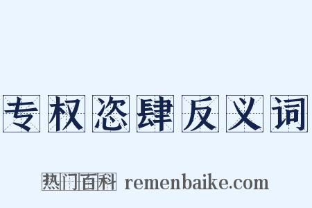 专权恣肆反义词是什么意思的图片